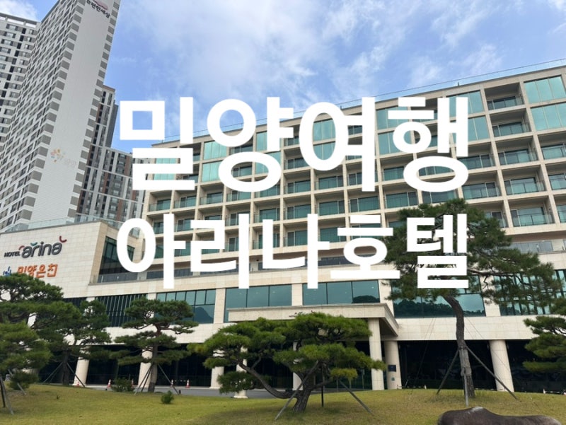[밀양여행] 밀양 가족여행 숙소 추천 아리나 호텔 실제숙박, 온천 방문 후기