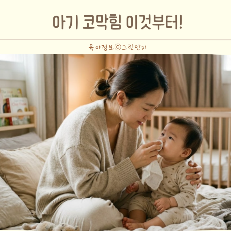 아기 코막힘 심할 때 엄마들이 가장 먼저 확인해야 할 것 3가지