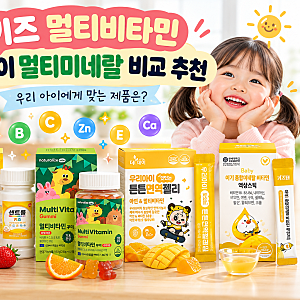 키즈 멀티비타민 어린이 멀티미네랄 비교 추천, 우리 아이에게 맞는 제품은?