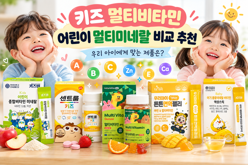 키즈 멀티비타민 어린이 멀티미네랄 비교 추천, 우리 아이에게 맞는 제품은?