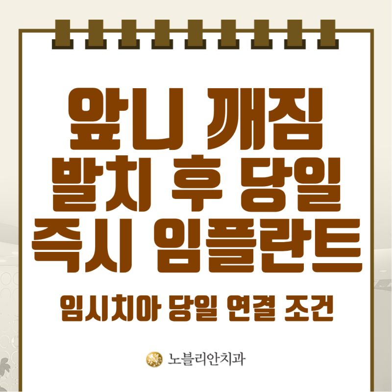 앞니 깨짐 발치 후 당일 즉시 임플란트 가능할까요? 임시치아 당일 연결 조건