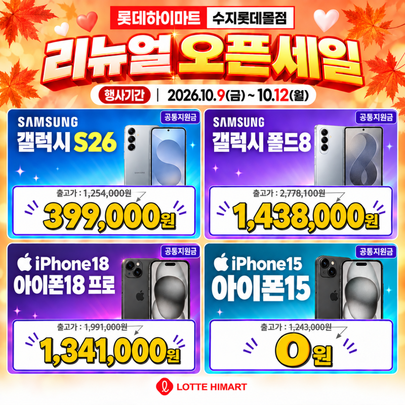 하이마트 수지롯데몰점 휴대폰 리뉴얼 기념 특가할인 행사