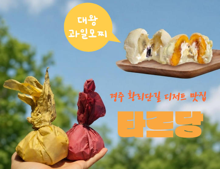 경주 황리단길 맛집 디저트 타르당 과일모찌 가격 보관방법