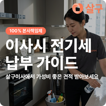 전기요금 이사 후 정산 방법｜전기세 명의변경·주소변경·자동납부까지 총정리