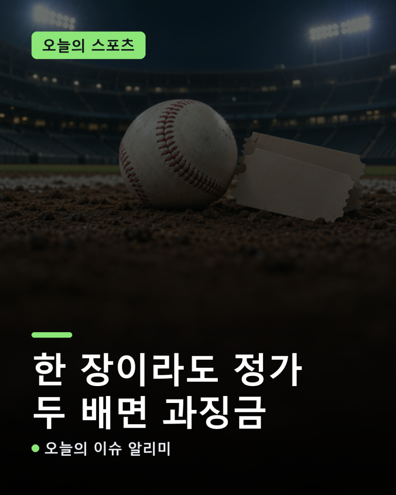 가을야구 14일 개막, 암표 팔면 과징금 최대 50배