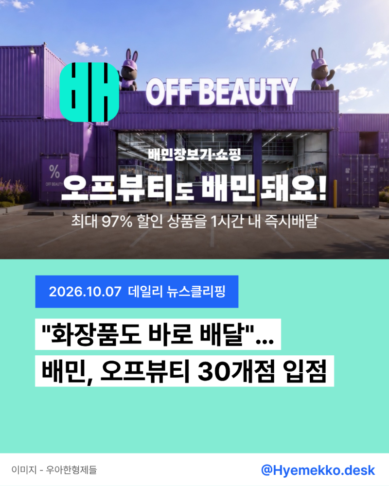2026.10.07 뷰티 뉴스클리핑｜화장품 업계 이슈 및 동향