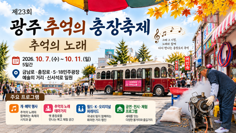 추억의 노래 따라 떠나는 시간여행, 제23회 광주 추억의 충장축제