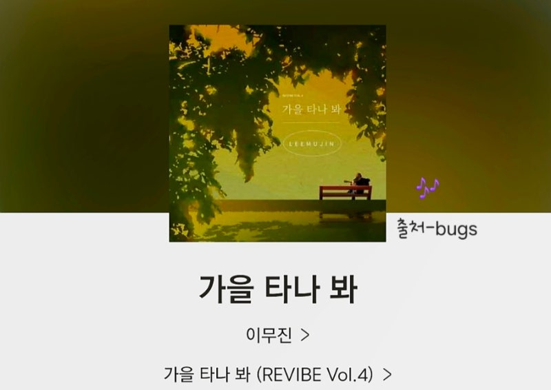 나 [가을 타나 봐] 이무진 노래정보 듣기 가사 바이브 원곡