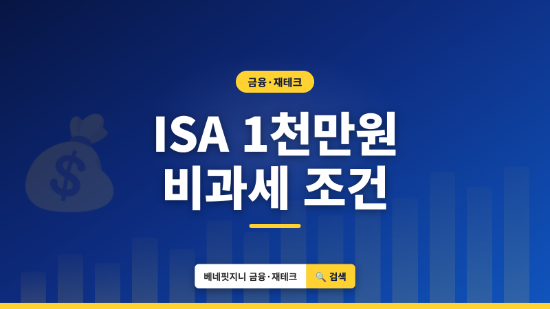 2026 ISA 계좌 | 비과세 1,000만원 받는 조건 총정리
