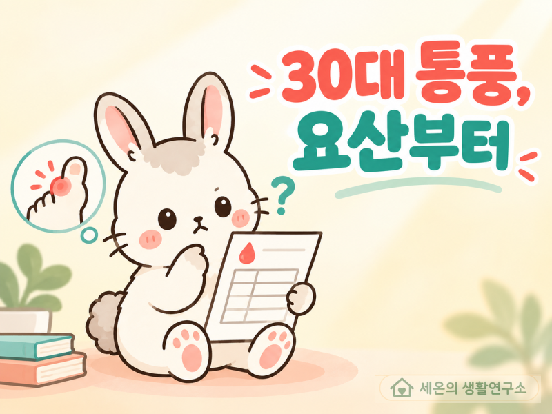 30대 통풍, 식단보다 먼저 확인할 요산 관리 기준