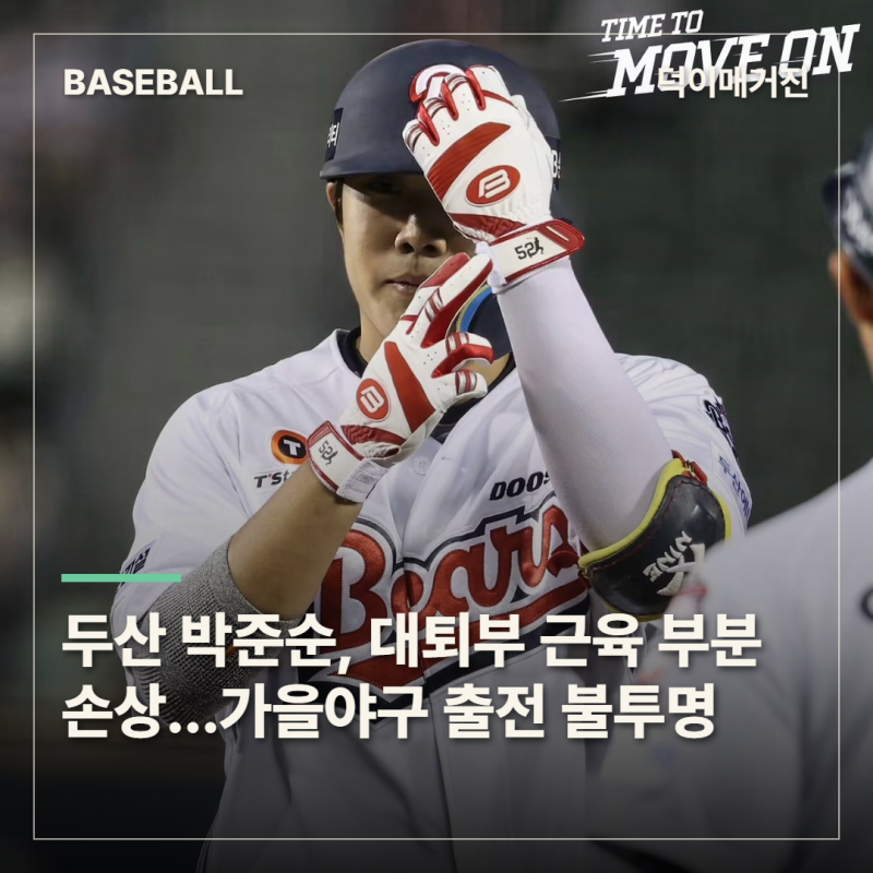 두산 박준순, 우측 대퇴부 근육 부분손상…가을야구 출전 불투명