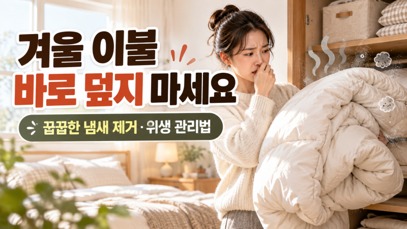 겨울 이불 꺼내자마자 바로 덮으면 안 되는 이유와 꿉꿉한 냄새 제거법
