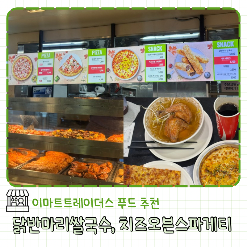 이마트트레이더스 푸드코트 가성비 맛집 닭반마리쌀국수 강력추천