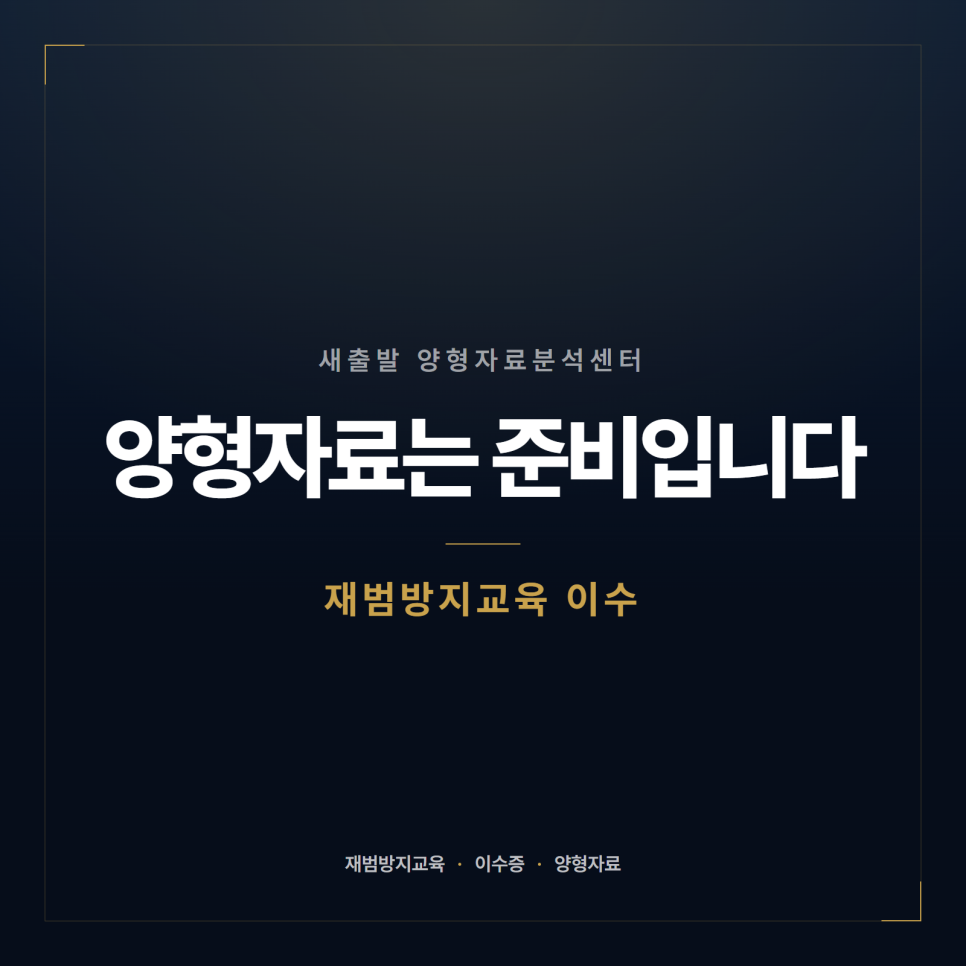 재범방지교육 어디서 받나요? 양형자료