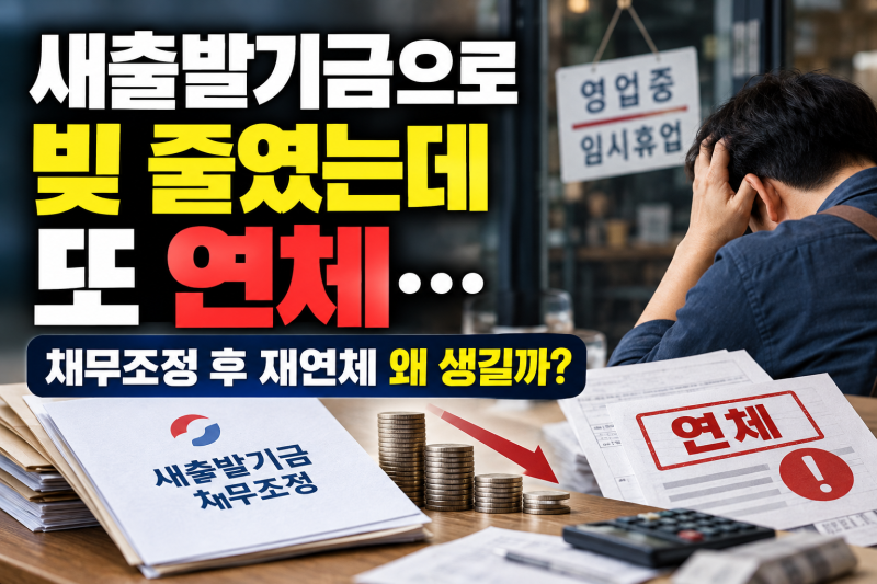 새출발기금으로 빚 줄였는데 또 연체 채무조정 후 재연체 왜 생길까