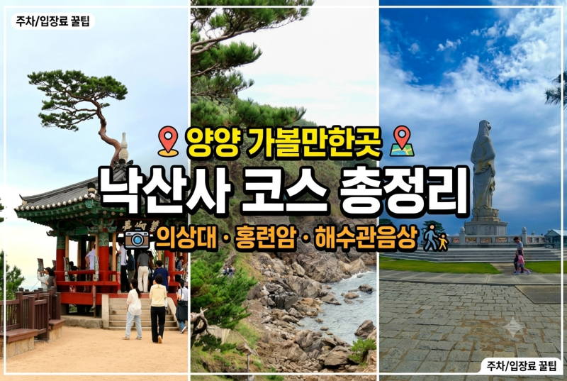 강원도 양양 가볼만한곳 파도 소리 머무는 낙산사 해수관음상 따라 걷는 동해 바다 힐링 ....