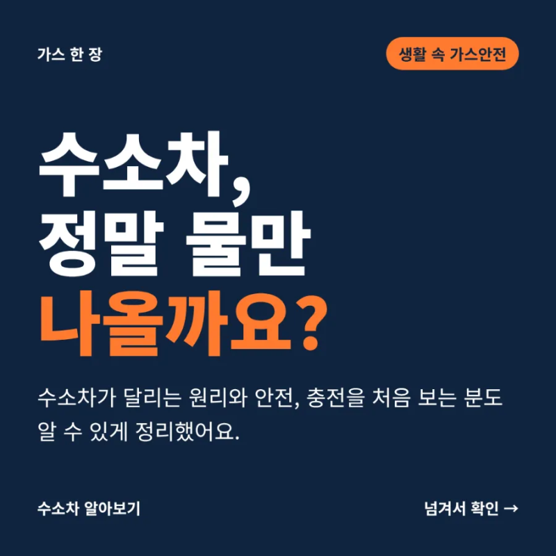수소차 원리와 안전성, 정말 물만 나올까요? 충전소·보조금까지 정리