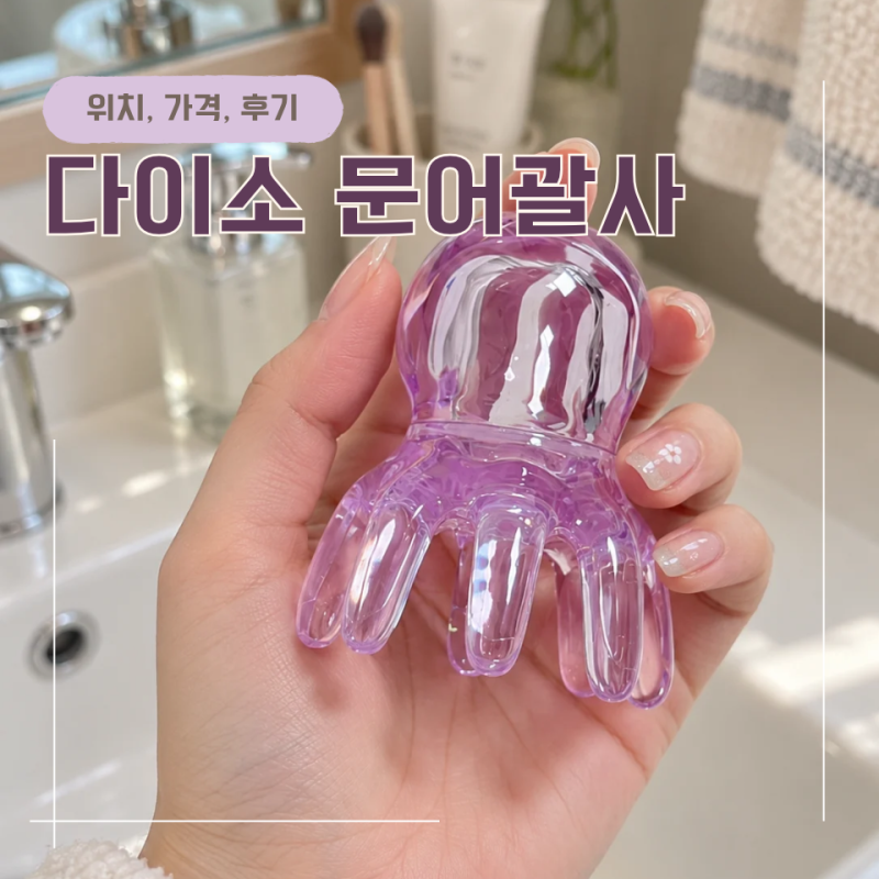 다이소 문어괄사 품번 1075001 재고 찾는 법까지 정리