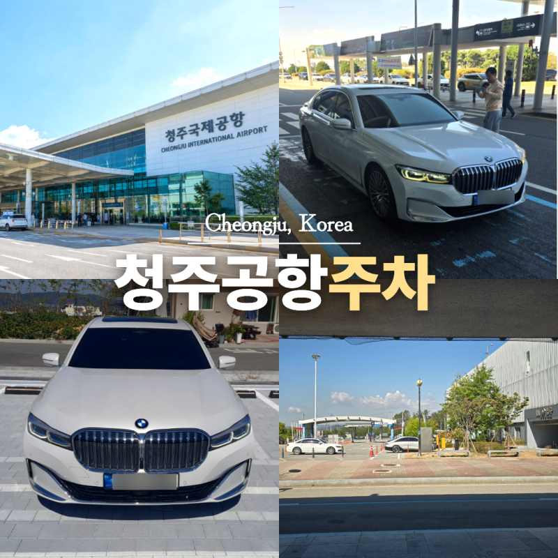 청주공항 주차장 예약 주차요금 할인 팁