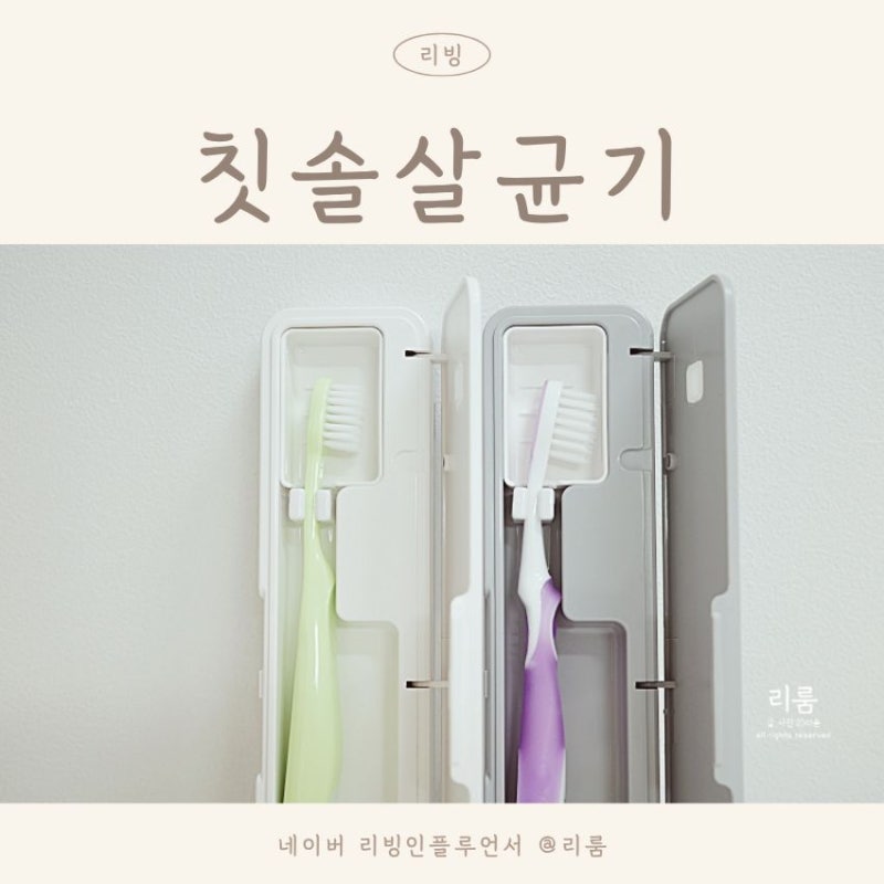 가정용 휴대용 칫솔살균기 추천 국내생산 소유 UV 칫솔살균기