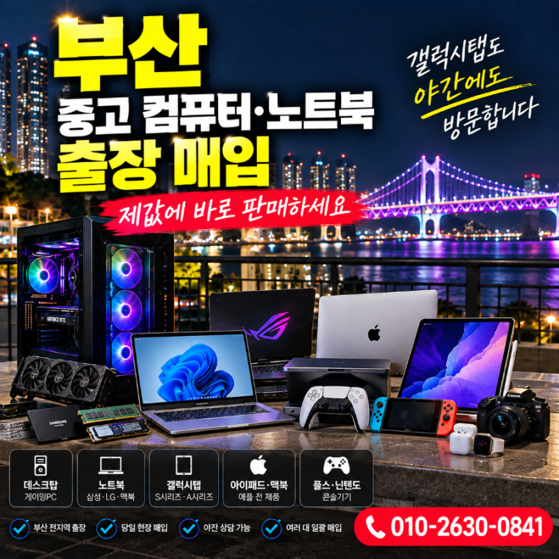 중고 매입 | 부산 컴퓨터 노트북 야간에도 판매하기 빠름
