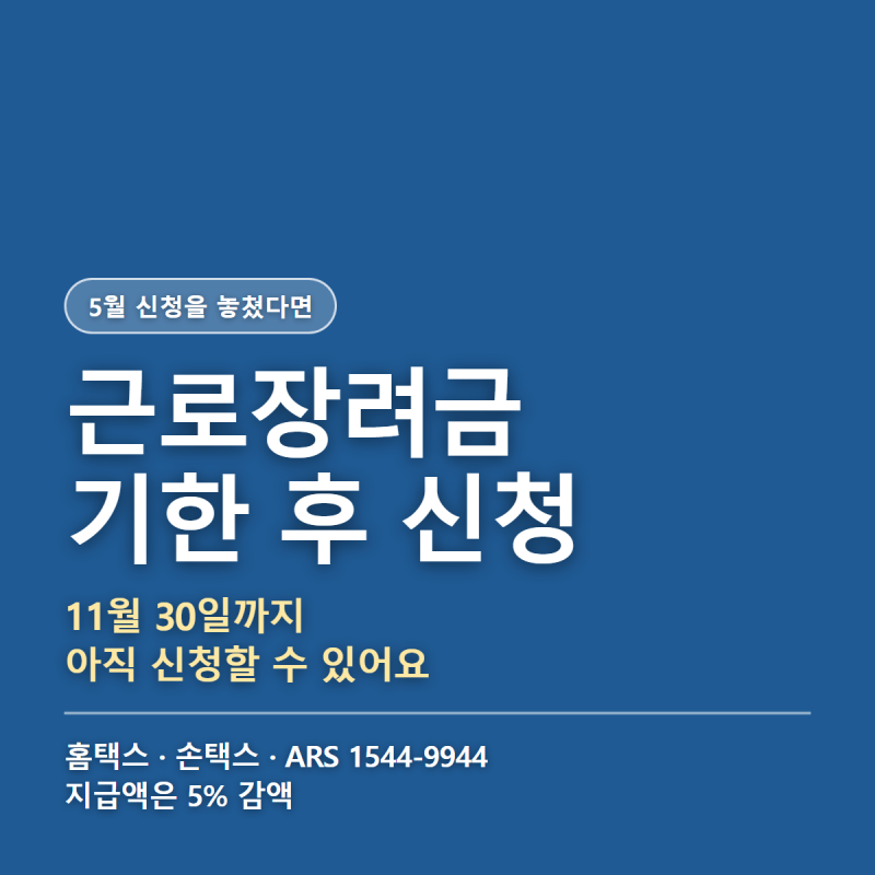 근로장려금 기한 후 신청 11월 30일까지, 홈택스 신청방법과 5% 감액 정리