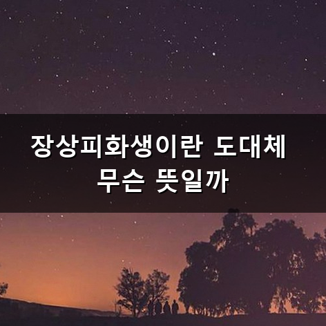 건강검진받고 장상피화생 진단받았을 때 어떻게 해야 할까
