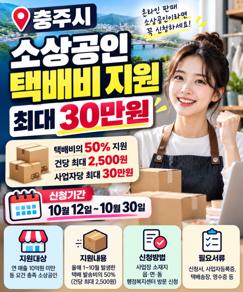 충주 소상공인 택배비 최대 30만원 지원｜온라인 판매자 신청조건·방법