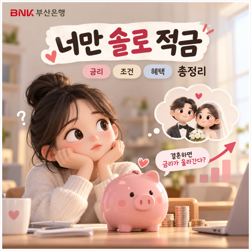 부산은행 너만솔로 적금, 금리 조건 혜택 총정리 (결혼하면 금리가 올라간다?)