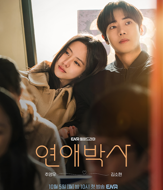 드람연애박사 김소현 “싫으면 지금 말해요” 3초 세더니 추영우에 기습키스.. 문제는 다음....