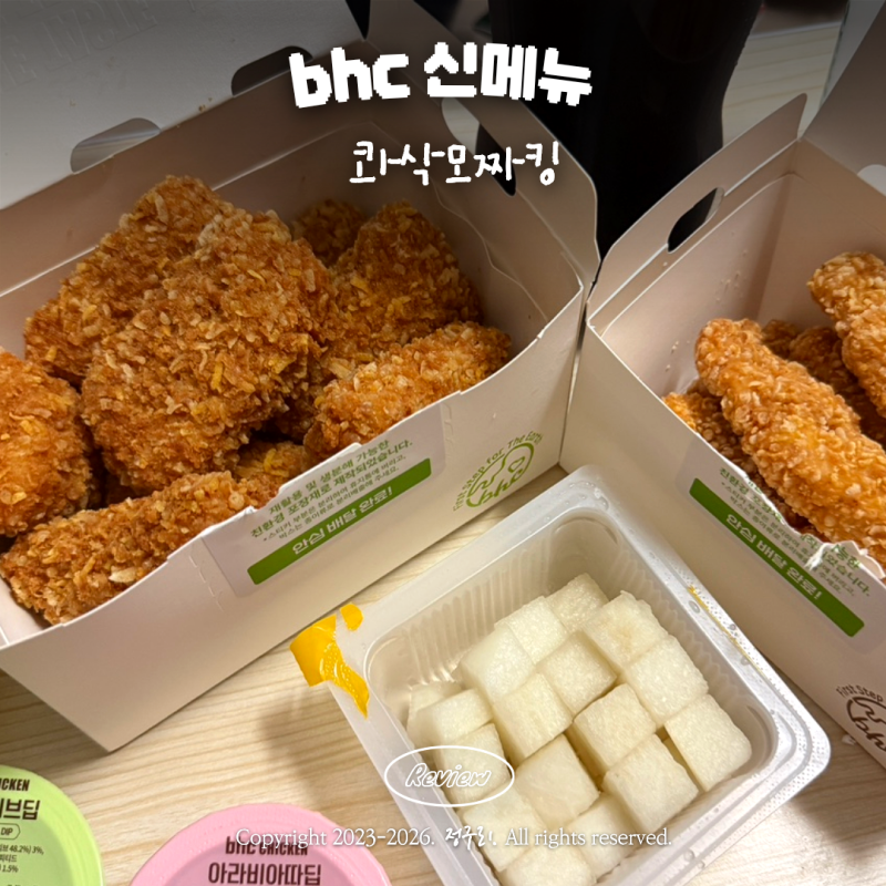 bhc 콰삭모짜킹 샘킴 신메뉴 내돈내산 솔직 후기