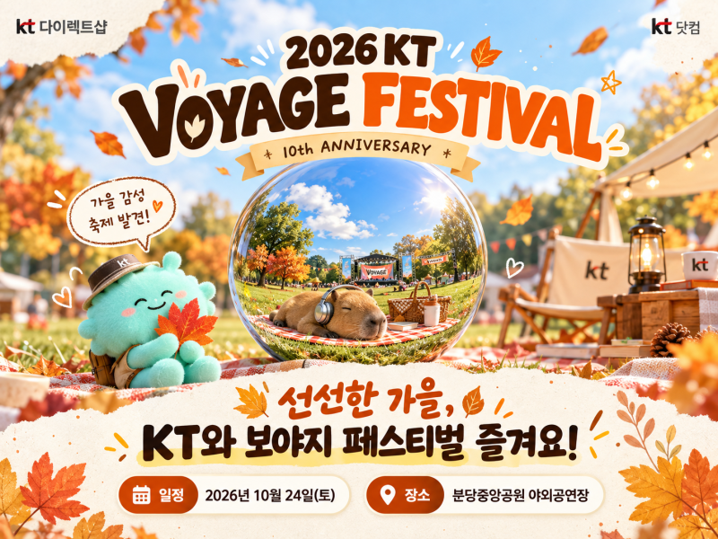 2026 KT VOYAGE FESTIVAL 응모 이벤트, 다이렉트샵 휴대폰 개통 혜택까지 알아보기