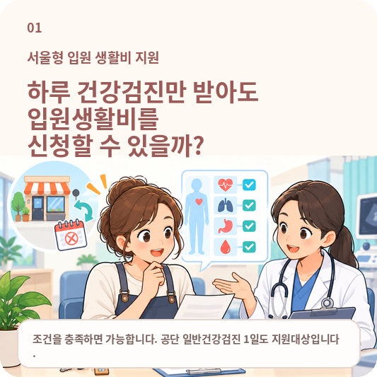 서울 1인 자영업자, 병원에서 하루만 건강검진 받아도 입원생활비를 신청할 수 있을까?