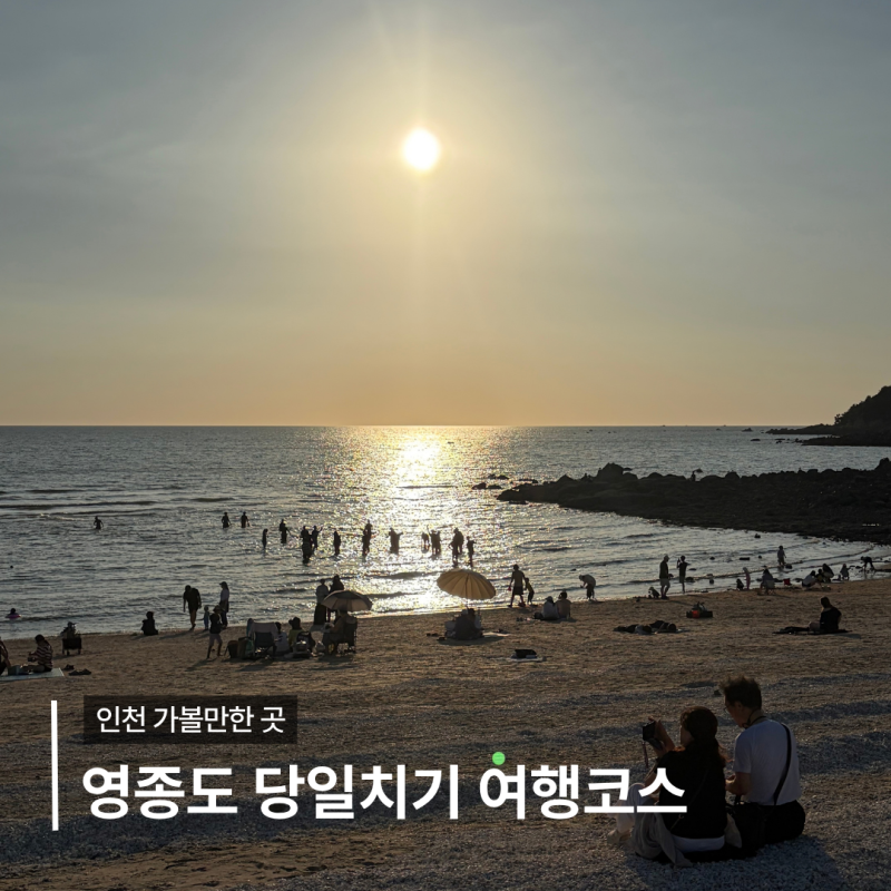 인천가볼만한곳 영종도여행 당일치기 코스 추천