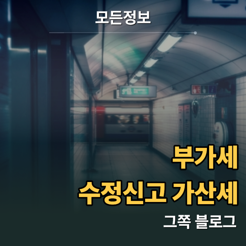 "매출 누락 뒤늦게 발견했다면?" 부가세 수정신고 가산세 감면 비율과 제출 기간