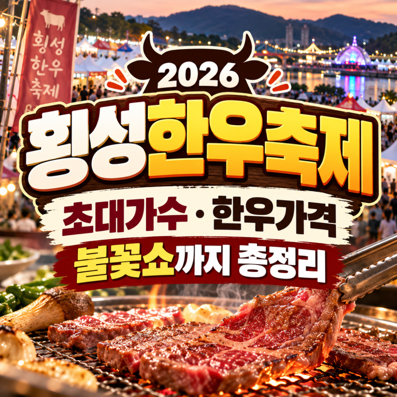 [2026 횡성한우축제 일정] 초대가수 라인업, 한우 가격, 불꽃쇼 총정리