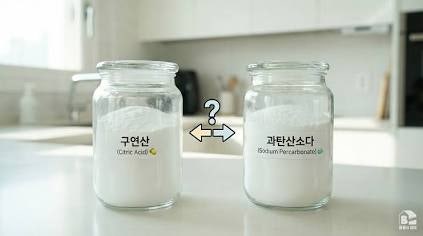 구연산과 과탄산소다, 섞어 쓰면 효과 Zero? 세탁소 사장님이 안 알려주는 진짜 활용법