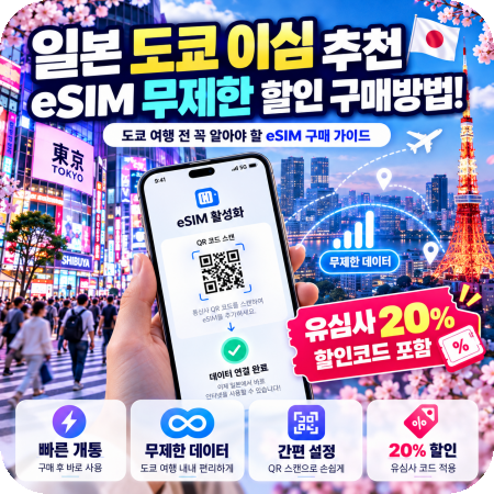 일본 도쿄 이심 추천 esim 무제한 할인 구매방법! (유심사 20% 할인코드 포함)