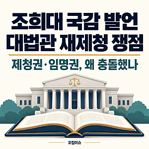 조희대 국감 증인선서 거부 이유 | 대법관 재제청 뜻과 쟁점