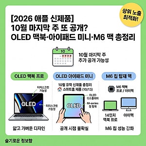 [2026 애플 신제품] 10월 마지막 주 또 공개? OLED 맥북·아이패드 미니·M6 맥 총정리