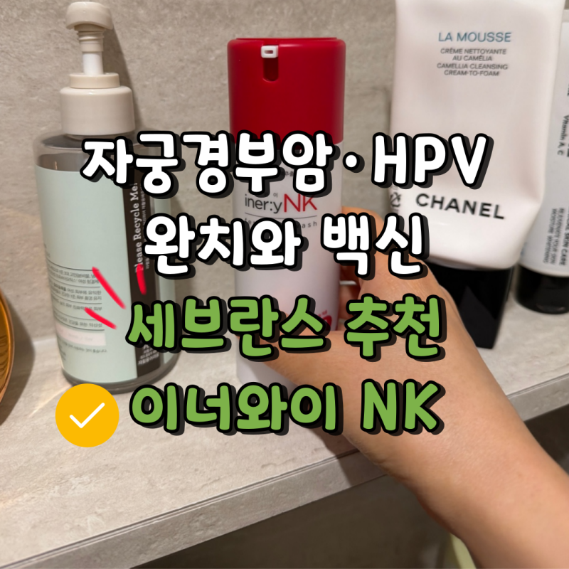 자궁경부암 HPV 바이러스 완치와 백신 그리고 세브란스 산부인과 추천 여성 청결제