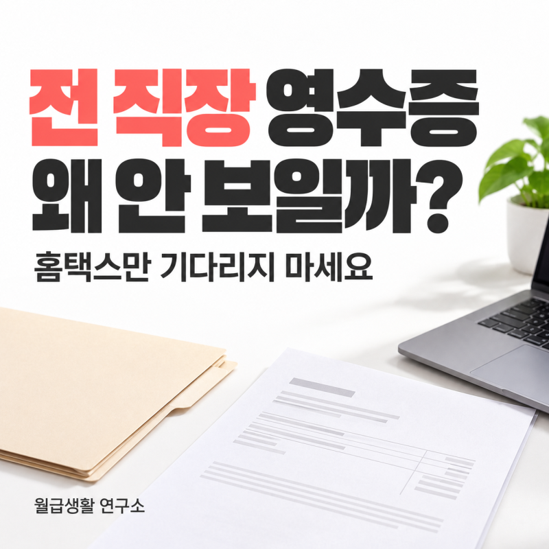 이직했는데 전 직장 원천징수영수증이 안 보여요? 요청부터 제출까지