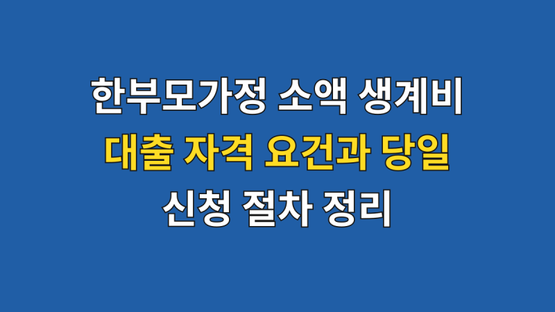 한부모가정 소액 생계비 대출 자격 요건과 당일 신청 절차 정리