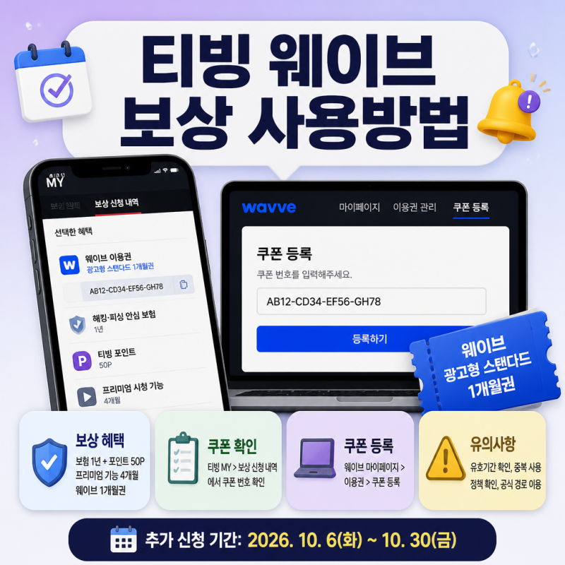 티빙 웨이브 보상 사용방법 총정리 (쿠폰 확인·웨이브 등록 방법 및 시청 팁)