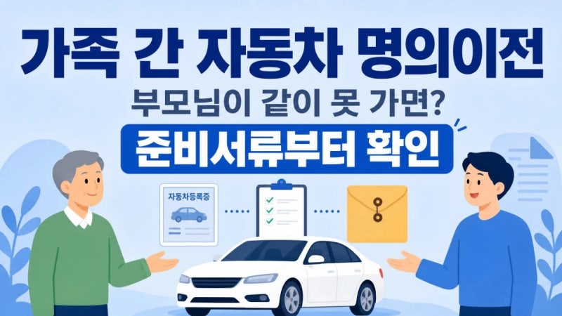 가족 간 자동차 명의이전, 부모님이 같이 못 가면 어떤 서류가 필요할까