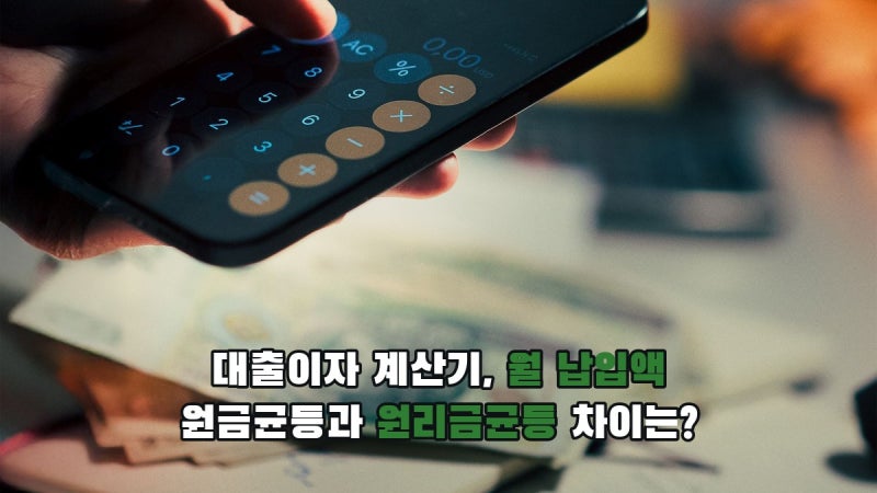 대출이자 계산기, 원리금균등과 원금균등의 월 납입액은 얼마나 다를까?