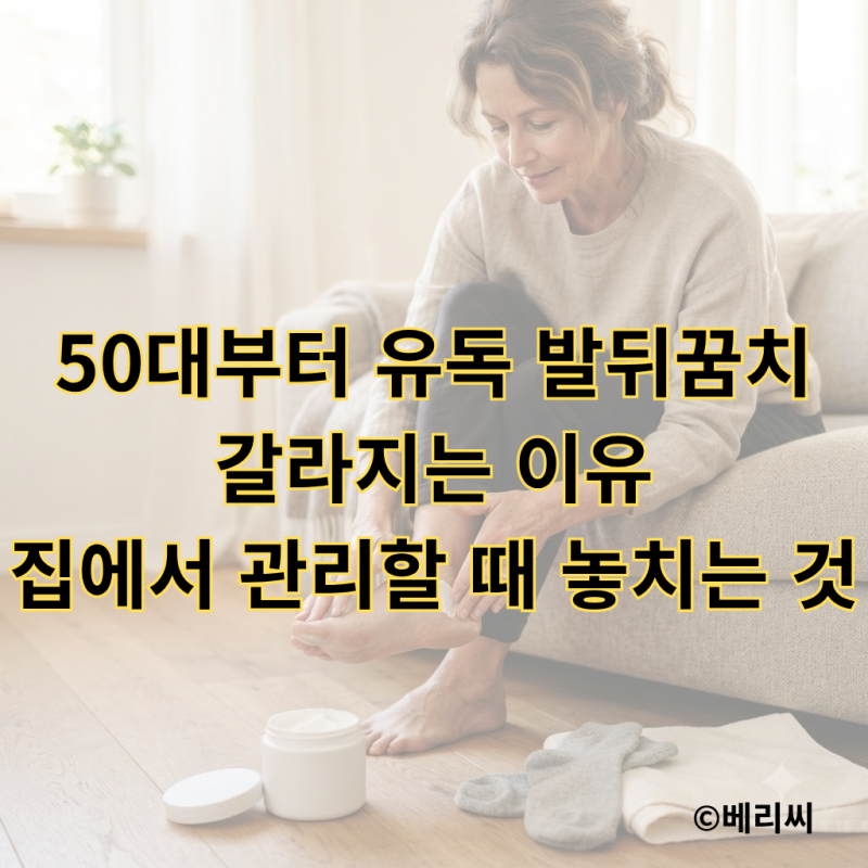 50대부터 유독 발뒤꿈치가 갈라지는 이유｜집에서 관리할 때 놓치는 것