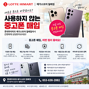 대구 중고폰 매입, 롯데 하이마트 메가스토어 월배점에서 편하게 확인해 보세요.
