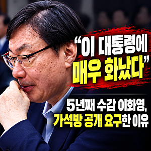 “이 대통령에 매우 화났다”｜5년째 수감 이화영, 가석방 공개 요구한 이유