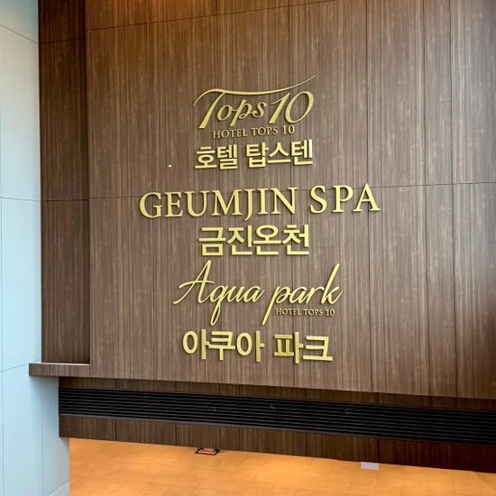 강릉 탑스텐호텔 금진온천 아이와 가볼만한곳, 가격 시설 후기